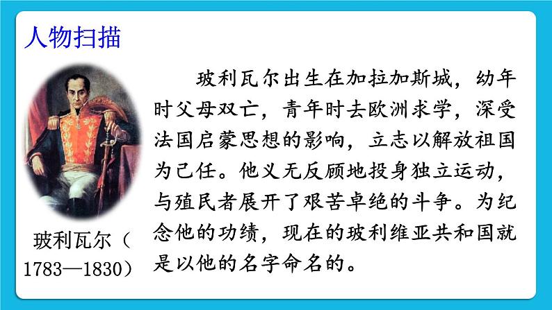 第一单元 殖民地人民的反抗与资本主义制度的扩展 第1课 殖民地人民的反抗斗争 课件+教案07