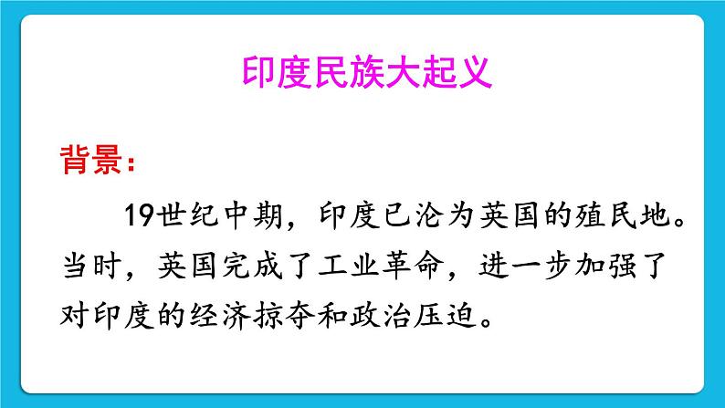 第一单元 殖民地人民的反抗与资本主义制度的扩展 第1课 殖民地人民的反抗斗争 课件+教案08