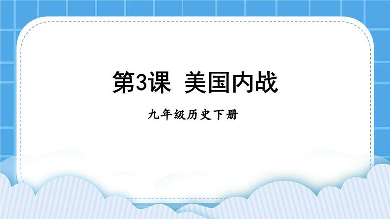 第一单元 殖民地人民的反抗与资本主义制度的扩展 第3课 美国内战 课件+教案01