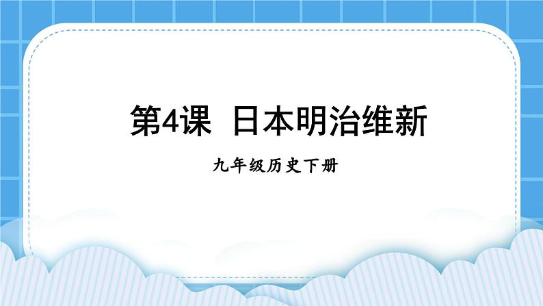 第一单元 殖民地人民的反抗与资本主义制度的扩展 第4课 日本明治维新 课件+教案01