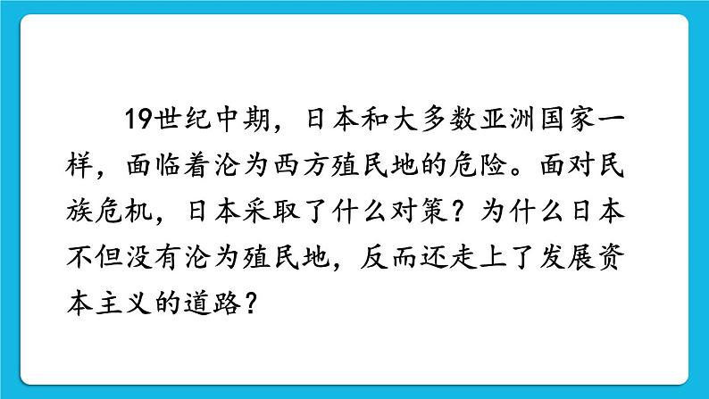 第一单元 殖民地人民的反抗与资本主义制度的扩展 第4课 日本明治维新 课件+教案02