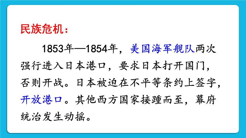 第一单元 殖民地人民的反抗与资本主义制度的扩展 第4课 日本明治维新 课件+教案04