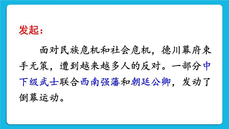 第一单元 殖民地人民的反抗与资本主义制度的扩展 第4课 日本明治维新 课件+教案06