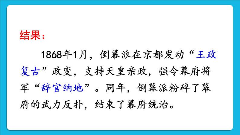 第一单元 殖民地人民的反抗与资本主义制度的扩展 第4课 日本明治维新 课件+教案07