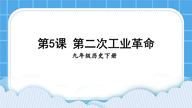 第二单元 第二次工业革命和近代科学文化 第5课 第二次工业革命 课件+教案01