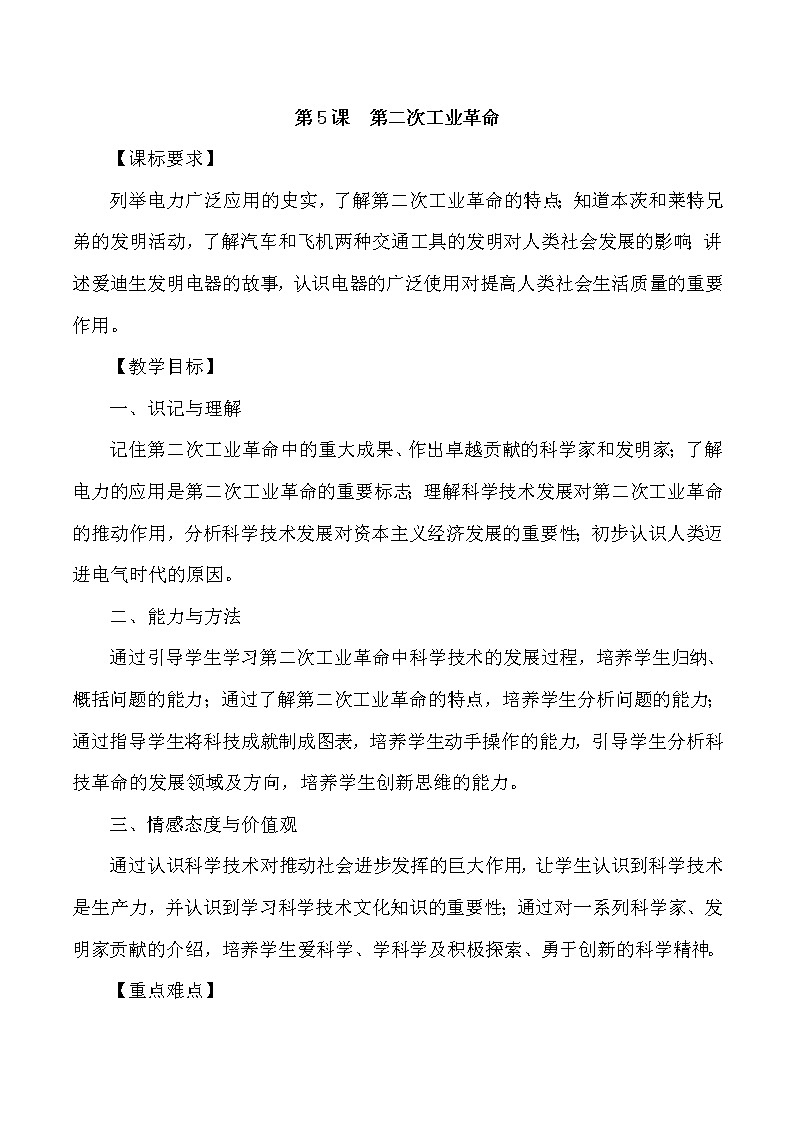 第二单元 第二次工业革命和近代科学文化 第5课 第二次工业革命 课件+教案01