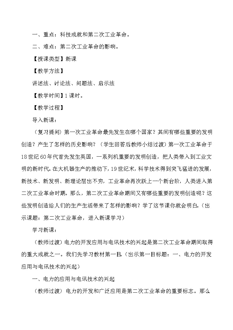 第二单元 第二次工业革命和近代科学文化 第5课 第二次工业革命 课件+教案02