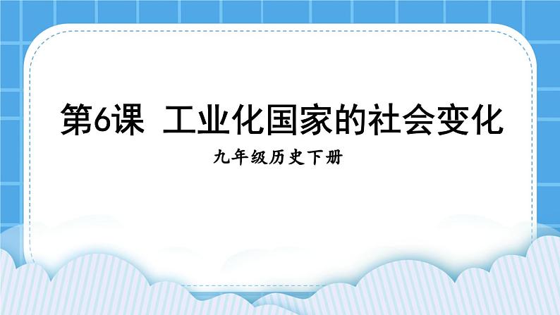 第二单元 第二次工业革命和近代科学文化 第6课 工业化国家的社会变化 课件+教案01