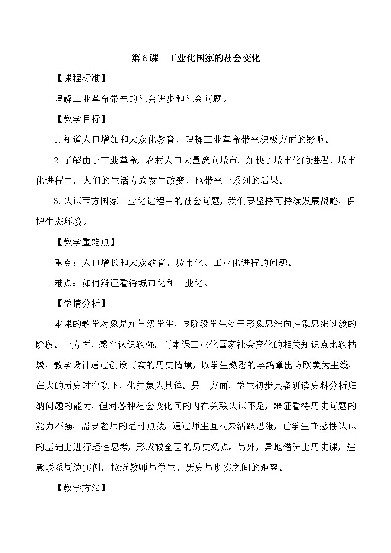 第二单元 第二次工业革命和近代科学文化 第6课 工业化国家的社会变化 课件+教案01