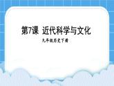 第二单元 第二次工业革命和近代科学文化 第7课 近代科学与文化 课件+教案