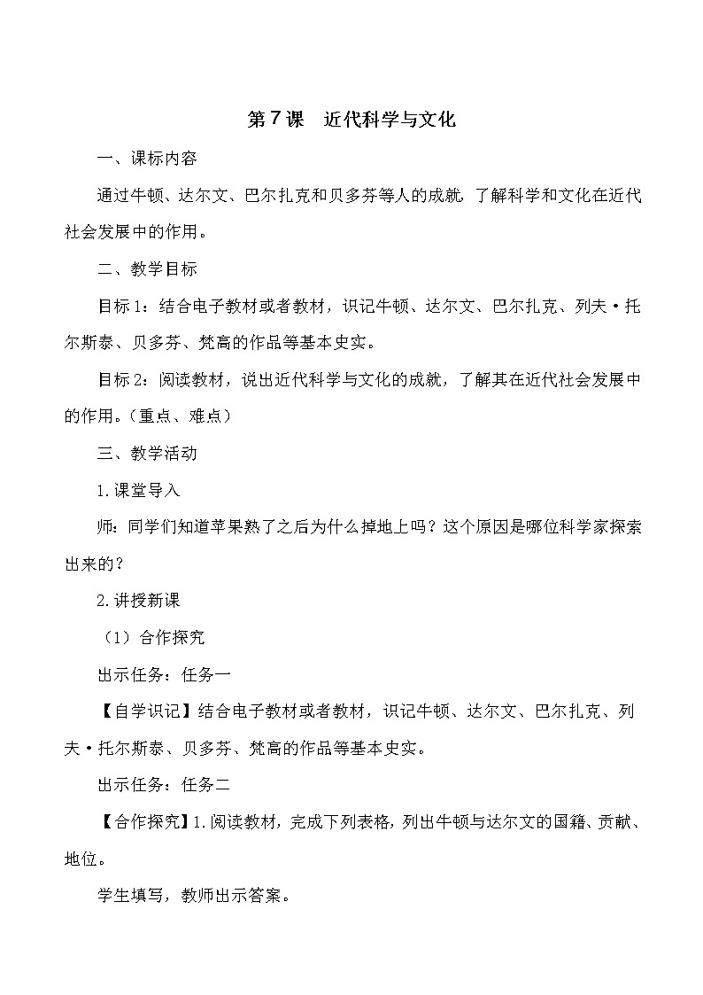 第二单元 第二次工业革命和近代科学文化 第7课 近代科学与文化 课件+教案01