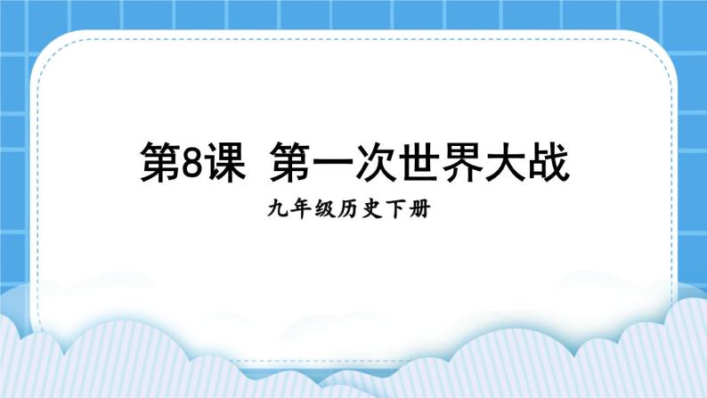 第三单元 第一次世界大战和战后初期的世界 第8课 第一次世界大战 课件+教案01