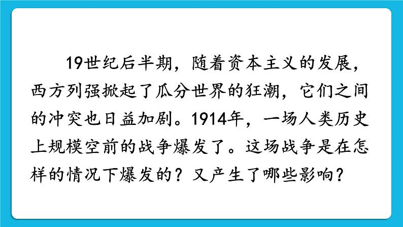 第三单元 第一次世界大战和战后初期的世界 第8课 第一次世界大战 课件+教案02