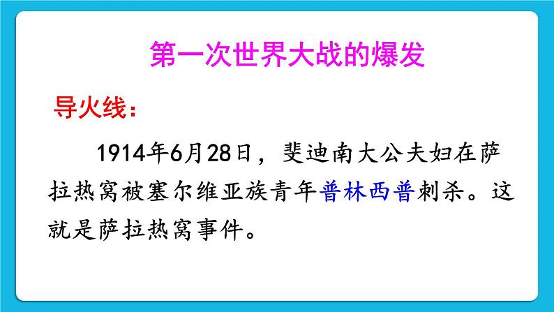 第三单元 第一次世界大战和战后初期的世界 第8课 第一次世界大战 课件+教案05