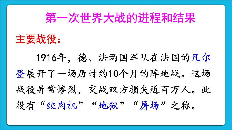 第三单元 第一次世界大战和战后初期的世界 第8课 第一次世界大战 课件+教案07