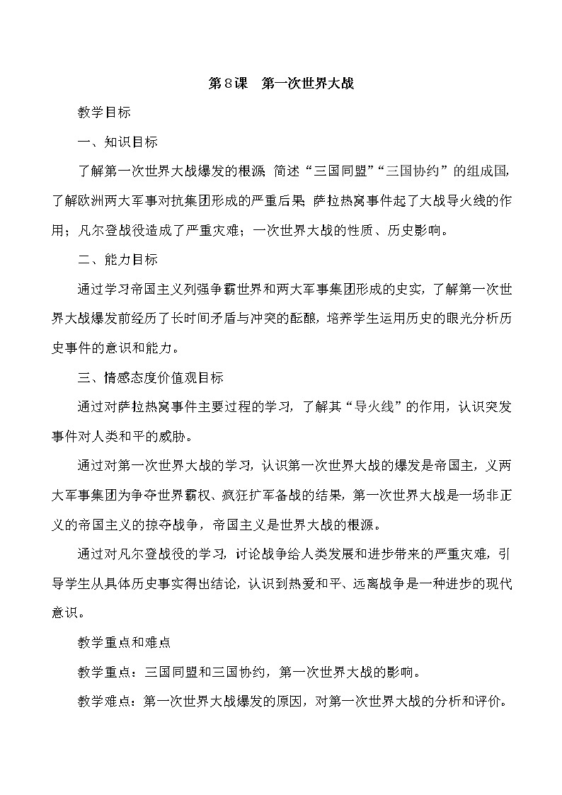 第三单元 第一次世界大战和战后初期的世界 第8课 第一次世界大战 课件+教案01