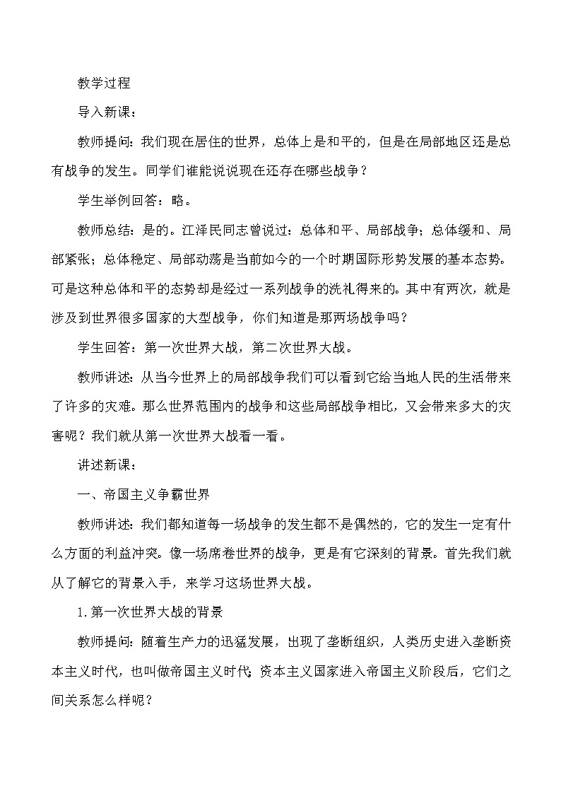 第三单元 第一次世界大战和战后初期的世界 第8课 第一次世界大战 课件+教案02