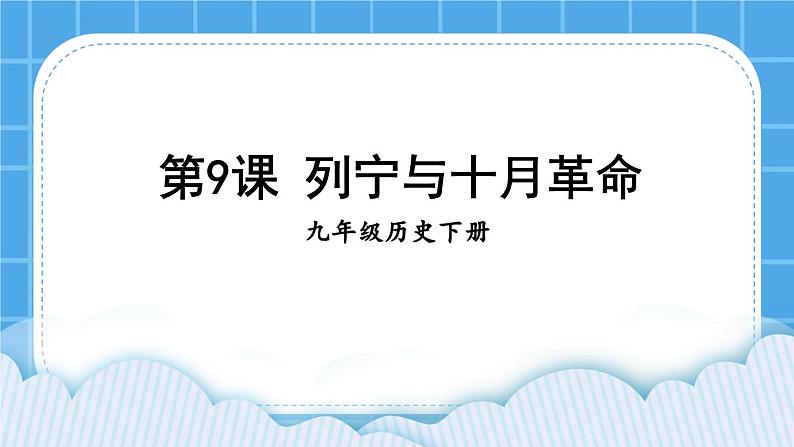 第三单元 第一次世界大战和战后初期的世界 第9课 列宁与十月革命 课件+教案01