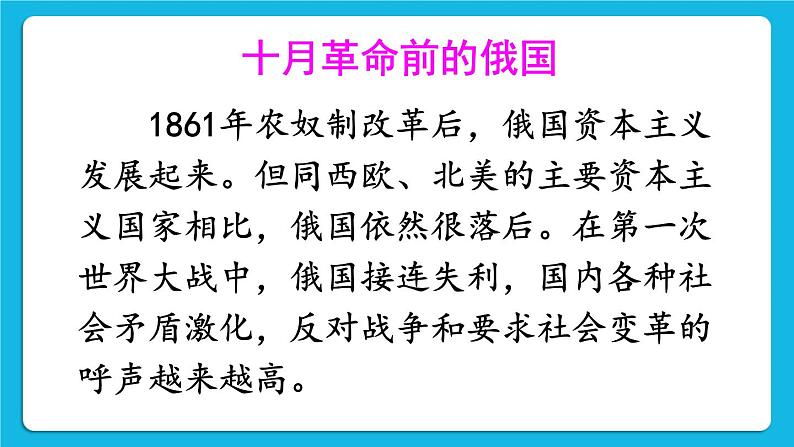 第三单元 第一次世界大战和战后初期的世界 第9课 列宁与十月革命 课件+教案03