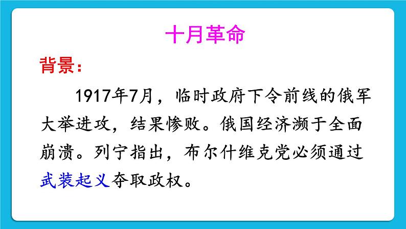 第三单元 第一次世界大战和战后初期的世界 第9课 列宁与十月革命 课件+教案05