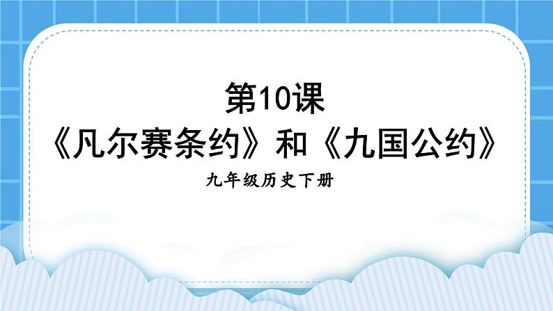 第三单元 第一次世界大战和战后初期的世界 第10课 《凡尔赛条约》和《九国公约》课件+教案01