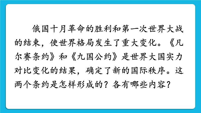 第三单元 第一次世界大战和战后初期的世界 第10课 《凡尔赛条约》和《九国公约》课件+教案02