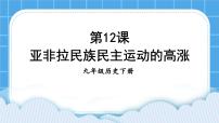 人教部编版九年级下册第12课 亚非拉民族民主运动的高涨完美版ppt课件