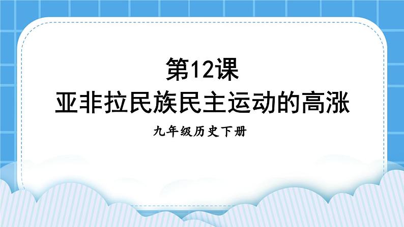 第三单元 第一次世界大战和战后初期的世界 第12课 亚非拉民族民主运动的高涨 课件+教案01