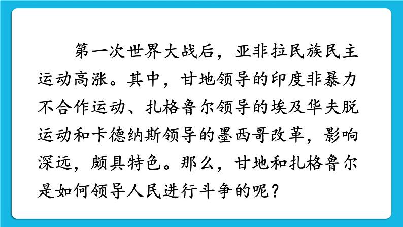 第三单元 第一次世界大战和战后初期的世界 第12课 亚非拉民族民主运动的高涨 课件+教案02