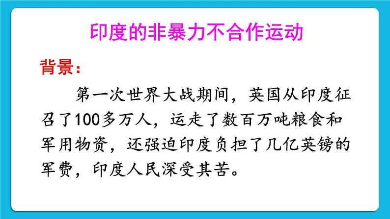 第三单元 第一次世界大战和战后初期的世界 第12课 亚非拉民族民主运动的高涨 课件+教案03