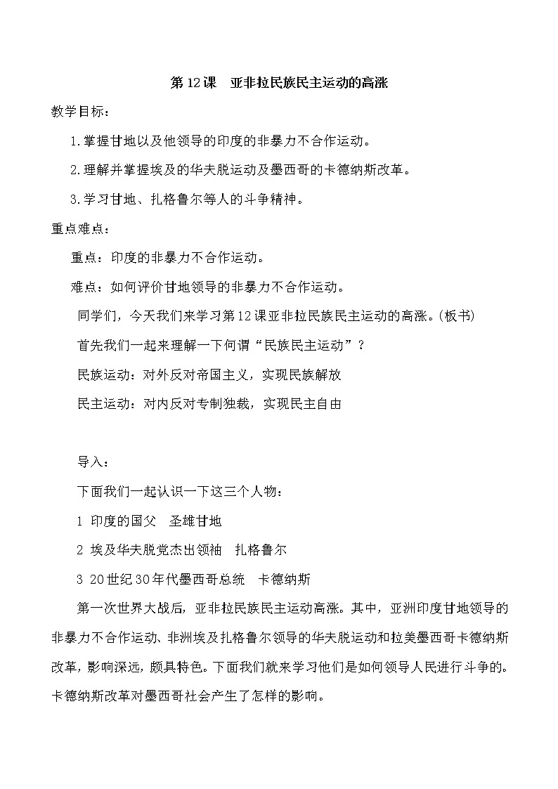 第三单元 第一次世界大战和战后初期的世界 第12课 亚非拉民族民主运动的高涨 课件+教案01