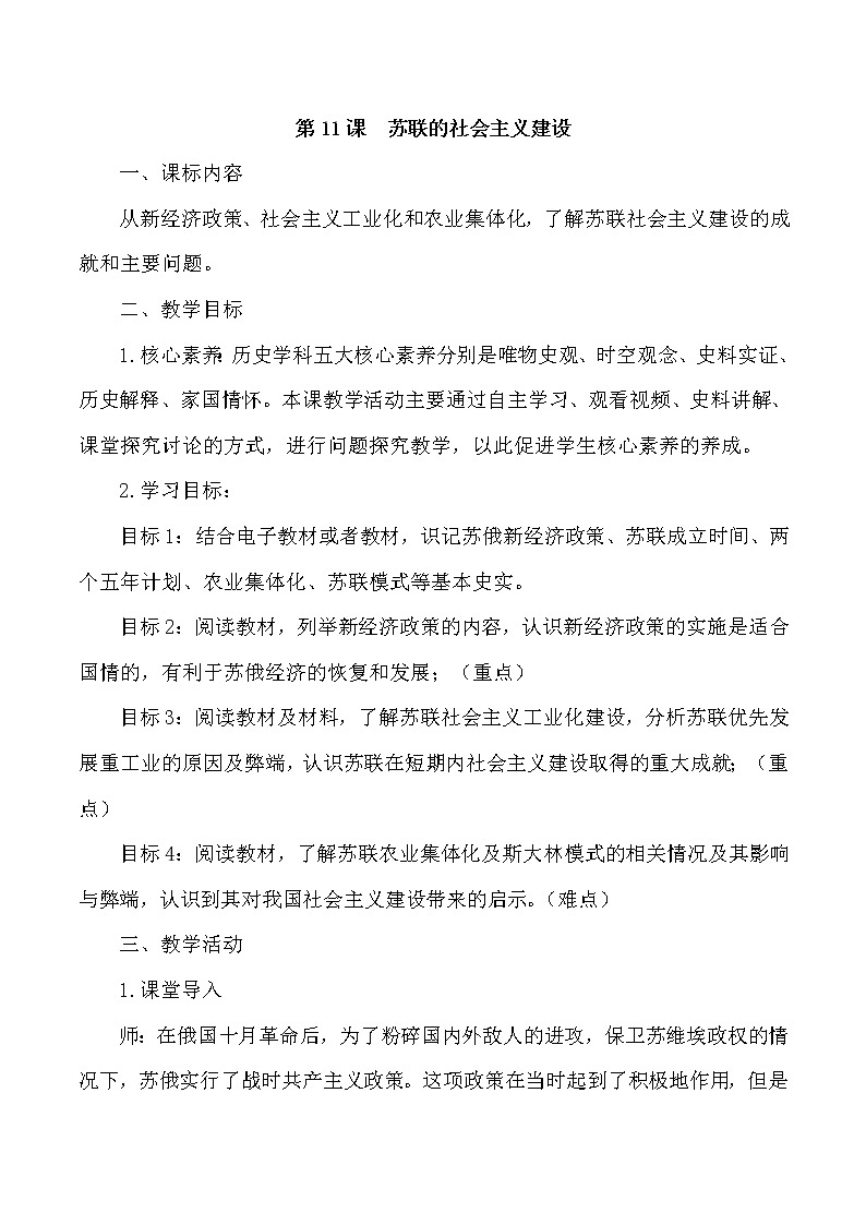 第三单元 第一次世界大战和战后初期的世界第11课 苏联的社会主义建设 课件+教案01