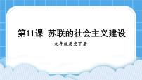 初中历史人教部编版九年级下册第11课 苏联的社会主义建设评优课课件ppt