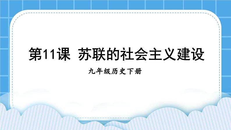 第三单元 第一次世界大战和战后初期的世界第11课 苏联的社会主义建设 课件+教案01