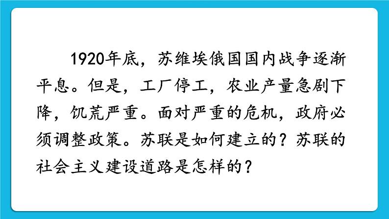 第三单元 第一次世界大战和战后初期的世界第11课 苏联的社会主义建设 课件+教案02