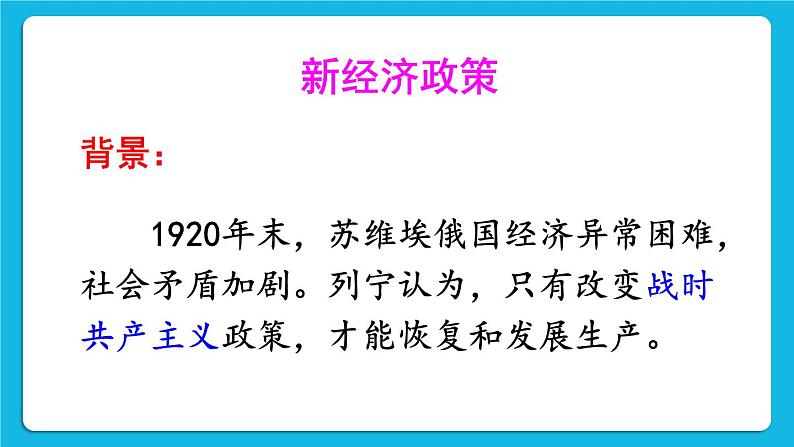 第三单元 第一次世界大战和战后初期的世界第11课 苏联的社会主义建设 课件+教案03