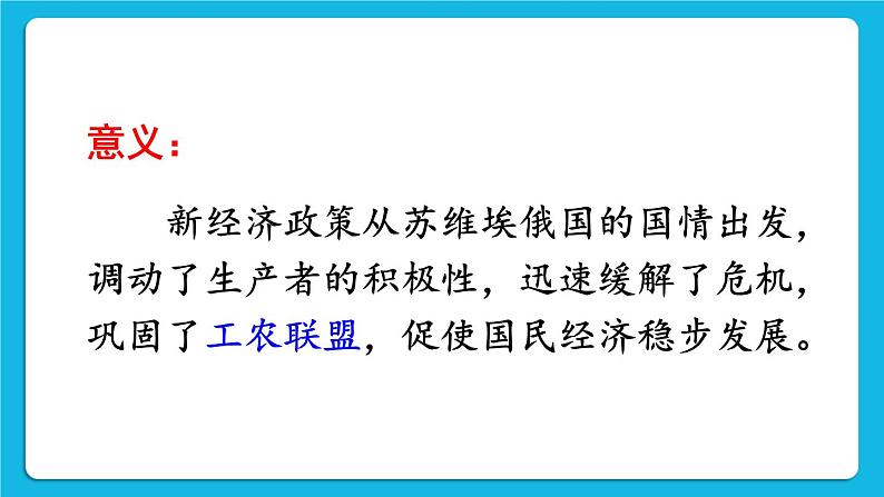 第三单元 第一次世界大战和战后初期的世界第11课 苏联的社会主义建设 课件+教案05