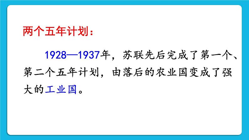 第三单元 第一次世界大战和战后初期的世界第11课 苏联的社会主义建设 课件+教案07