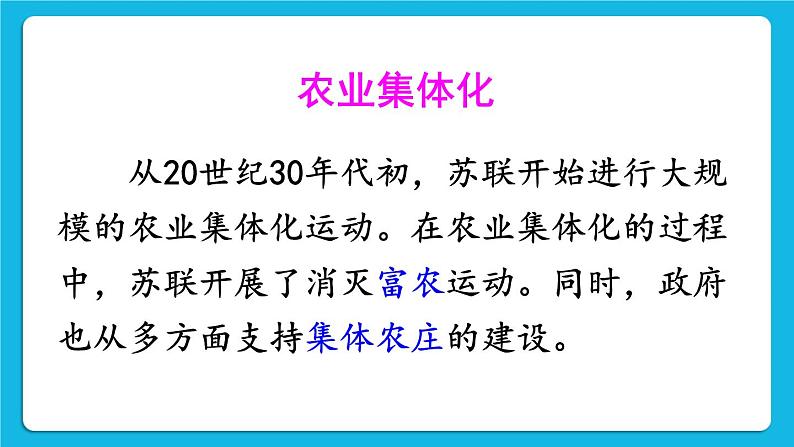 第三单元 第一次世界大战和战后初期的世界第11课 苏联的社会主义建设 课件+教案08