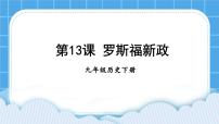 初中历史人教部编版九年级下册第13课 罗斯福新政获奖课件ppt