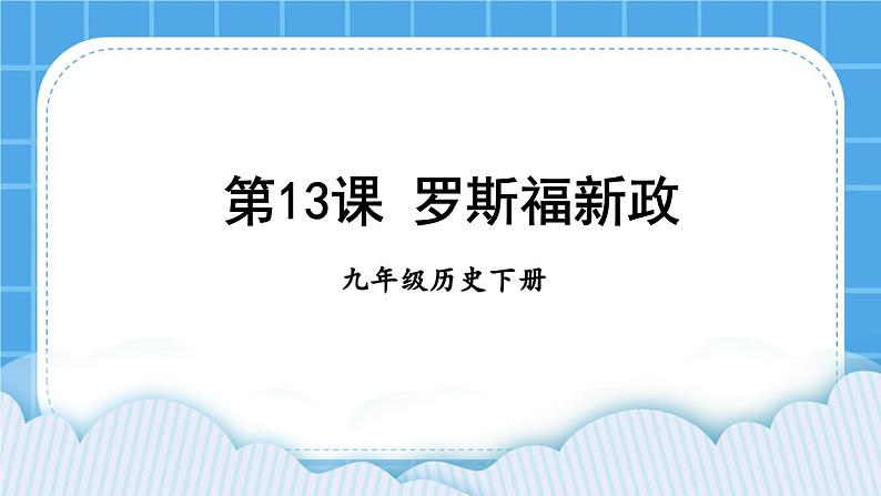 第四单元 经济大危机和第二次世界大战 第13课 罗斯福新政 课件+教案01