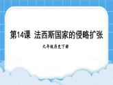 第四单元 经济大危机和第二次世界大战 第14课 法西斯国家的侵略扩张 课件+教案