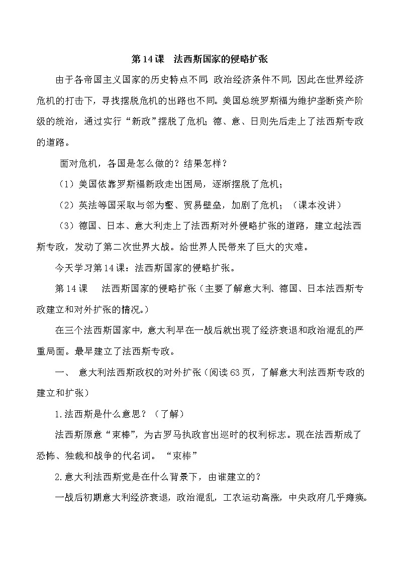 第14课 法西斯国家的侵略扩张 教案第1页