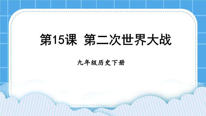 第四单元 经济大危机和第二次世界大战 第15课 第二次世界大战 课件+教案01