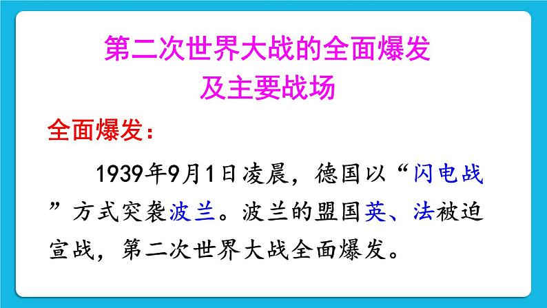 第四单元 经济大危机和第二次世界大战 第15课 第二次世界大战 课件+教案03