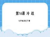 第五单元 二战后的世界变化 第16课 冷战 课件+教案