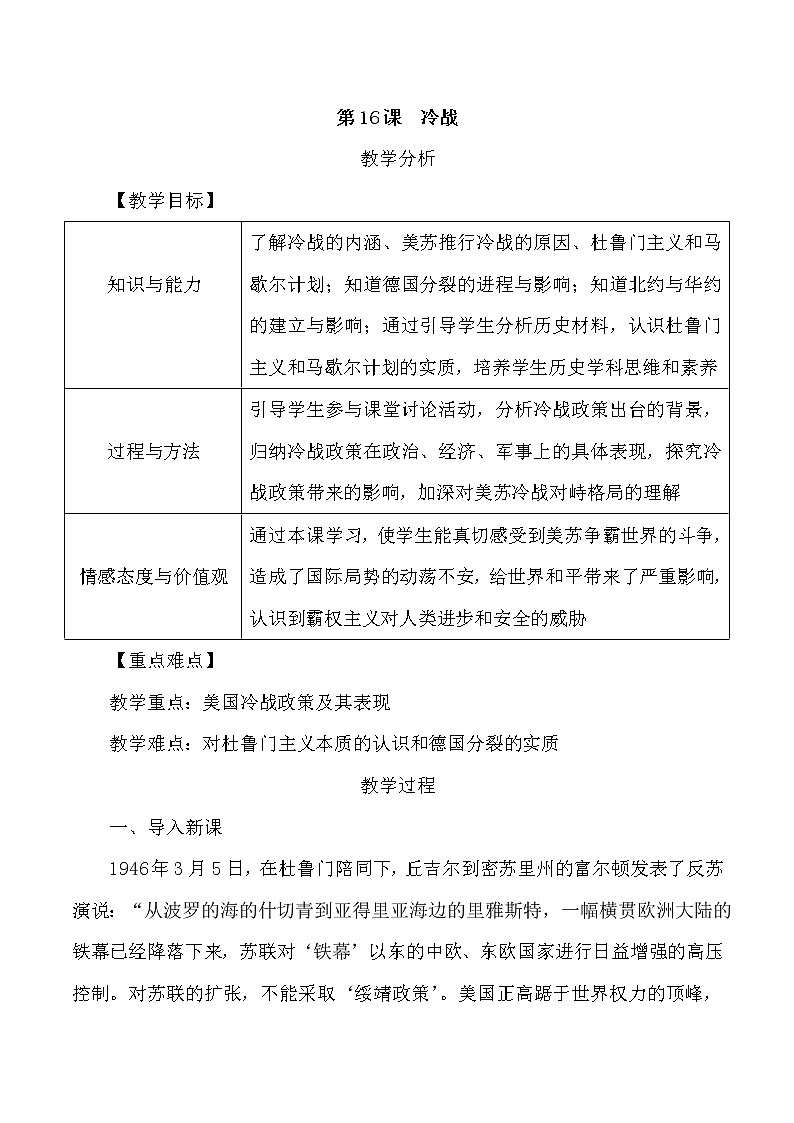 第五单元 二战后的世界变化 第16课 冷战 课件+教案01