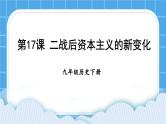 第五单元 二战后的世界变化 第17课 二战后资本主义的新变化 课件+教案