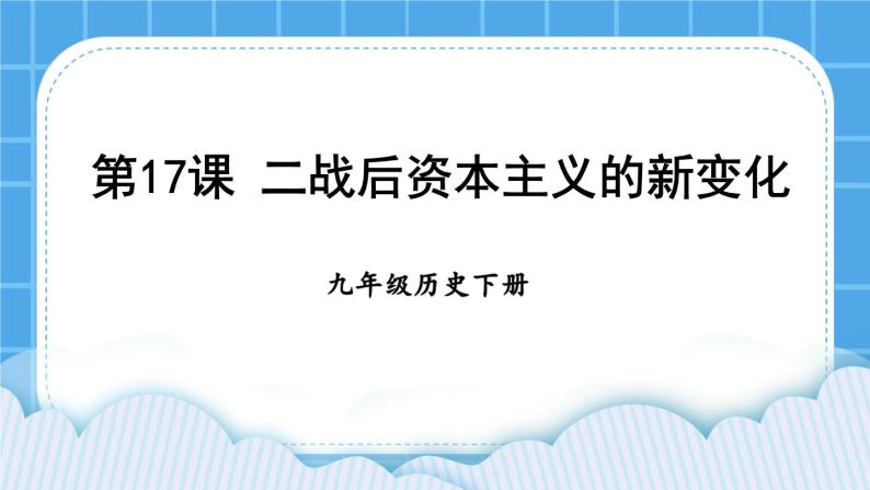 第五单元 二战后的世界变化 第17课 二战后资本主义的新变化 课件+教案01