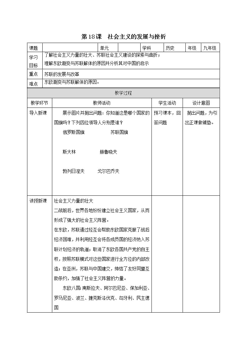 第五单元 二战后的世界变化 第18课 社会主义的发展与挫折 课件+教案01